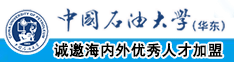 爆操白虎无毛女人的逼中国石油大学（华东）教师和博士后招聘启事