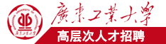 区日叉广东工业大学高层次人才招聘简章